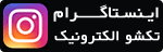 صفحه رسمی تکشو الکترونیک در اینستاگرام
