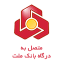متصل به درگاه بانک ملت